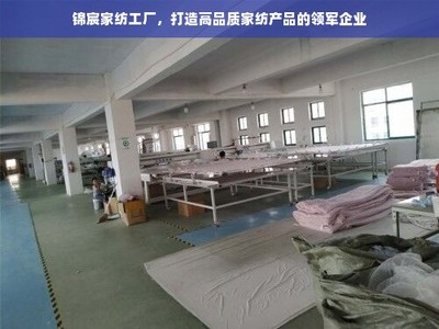 錦宸家紡 匠心織就高品質(zhì)，引領(lǐng)家紡行業(yè)新風(fēng)尚