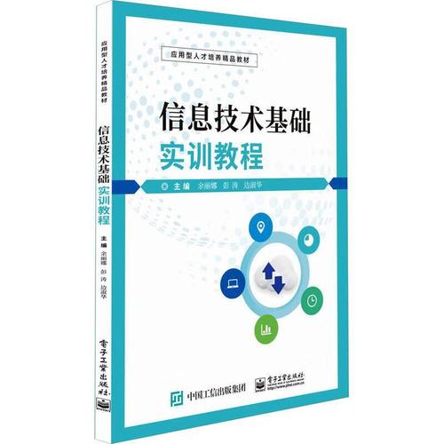 《信息技術基礎實訓教程》書評 計算機與信息技術的實用橋梁