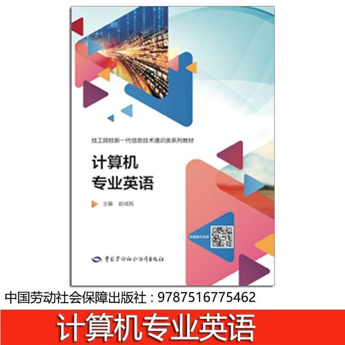 《計算機專業英語》教材書評 信息技術與語言學習的融合之作