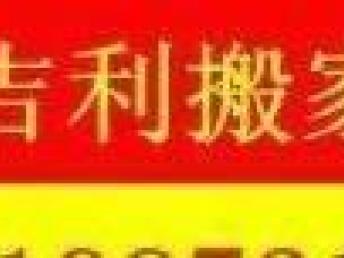 成都搬家服務(wù) 專業(yè)高效，實(shí)惠無(wú)憂的優(yōu)選之選
